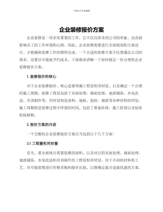 企业装修报价方案