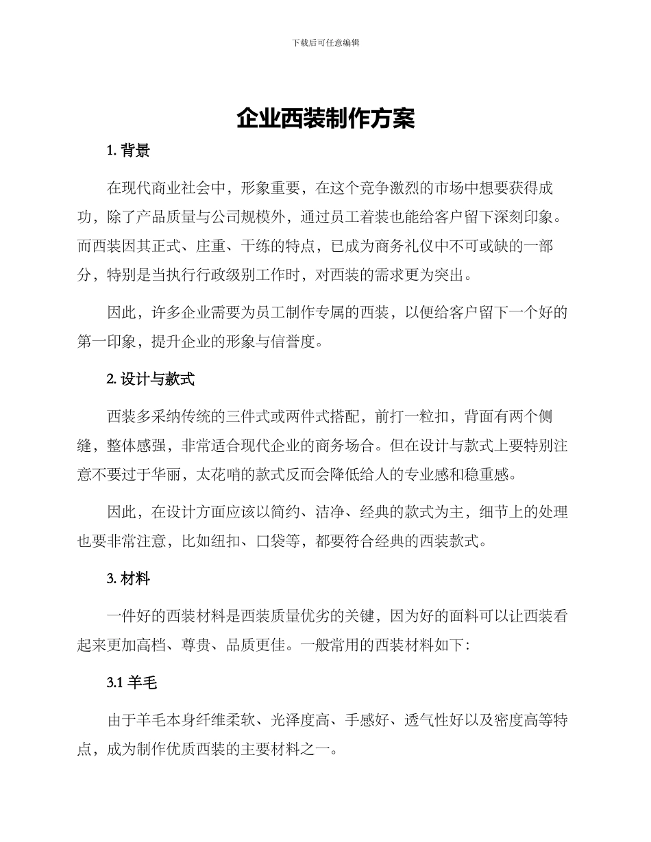 企业西装制作方案_第1页