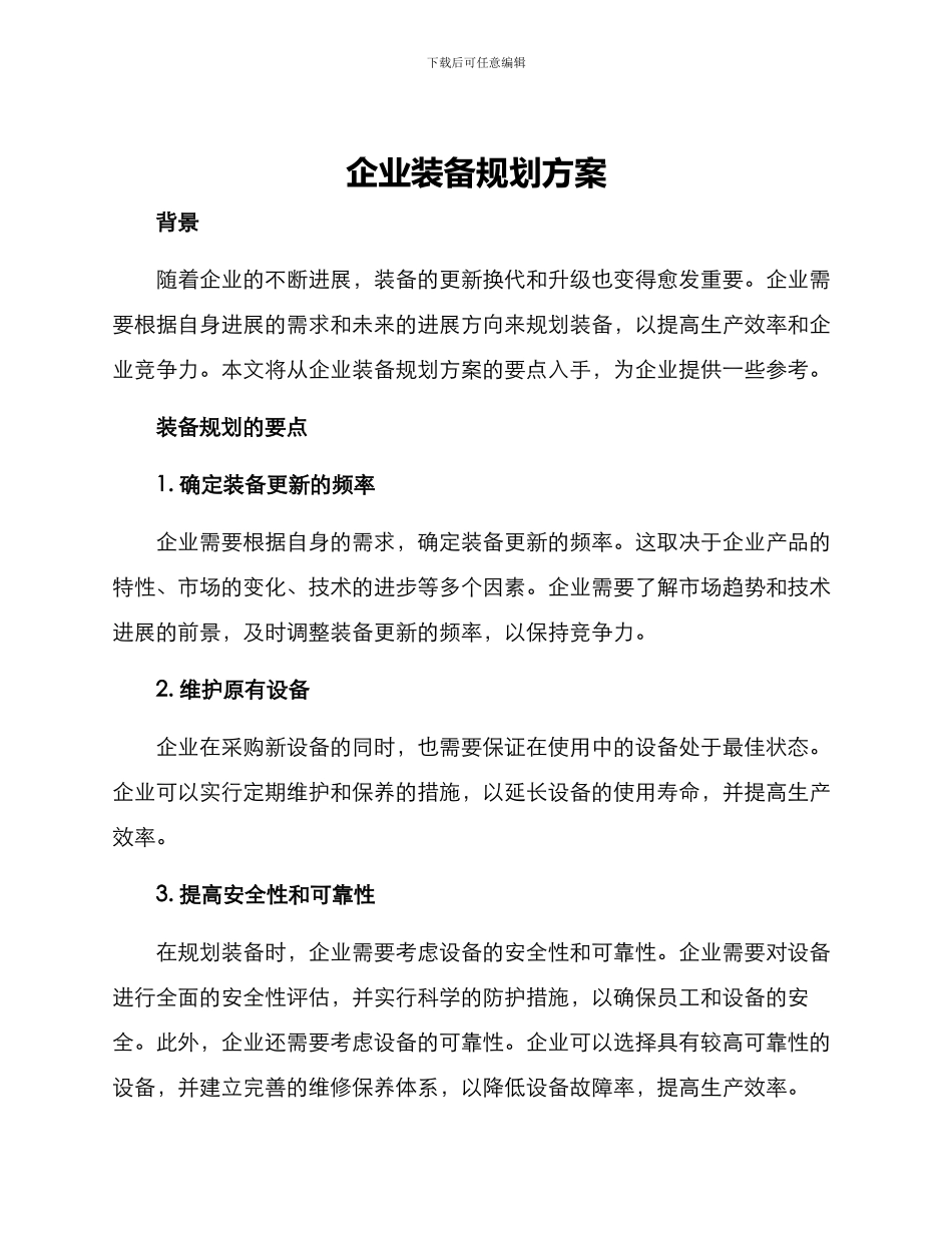 企业装备规划方案_第1页