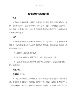 企业观影培训方案