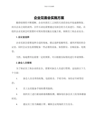 企业见面会实施方案