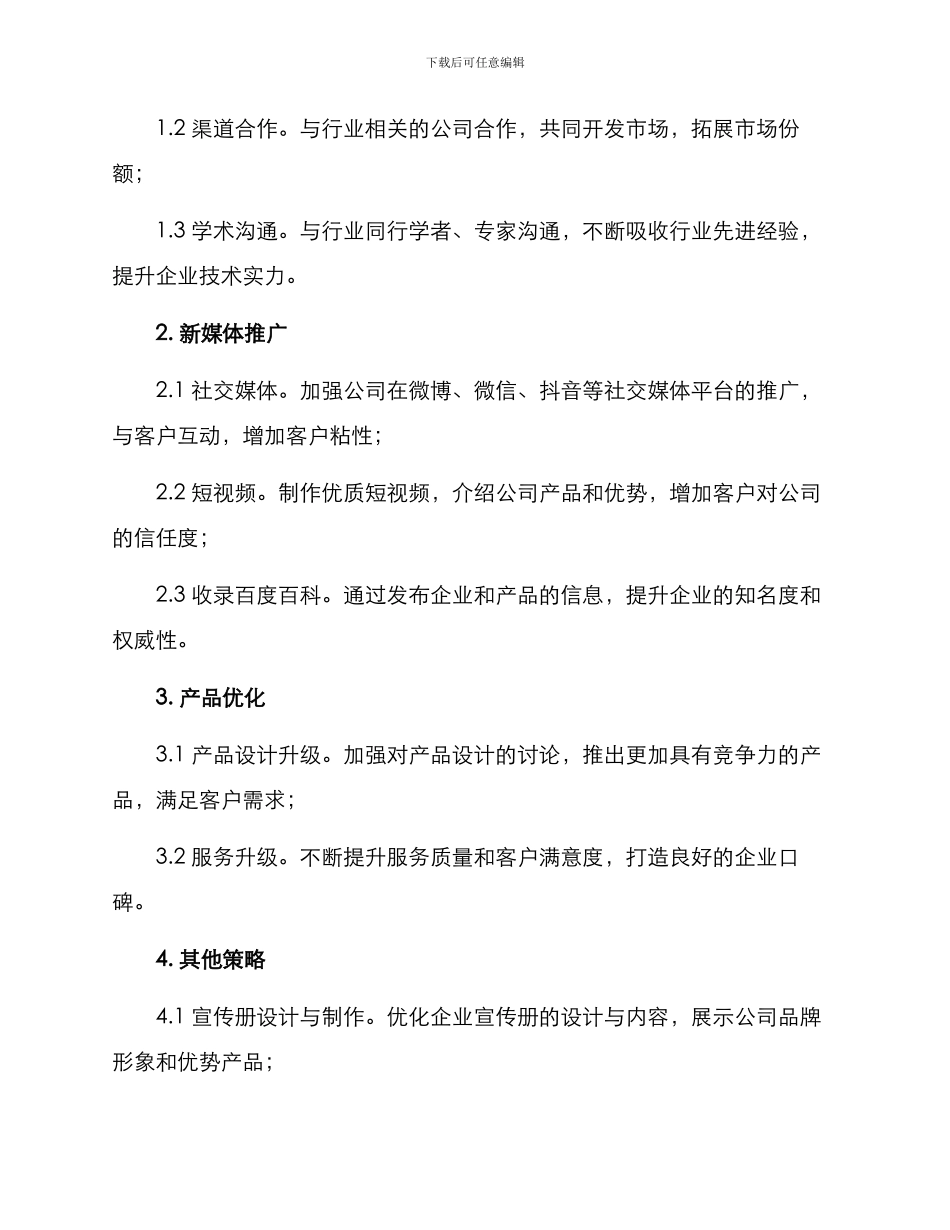 企业规划推广方案_第2页