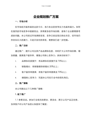 企业规划推广方案