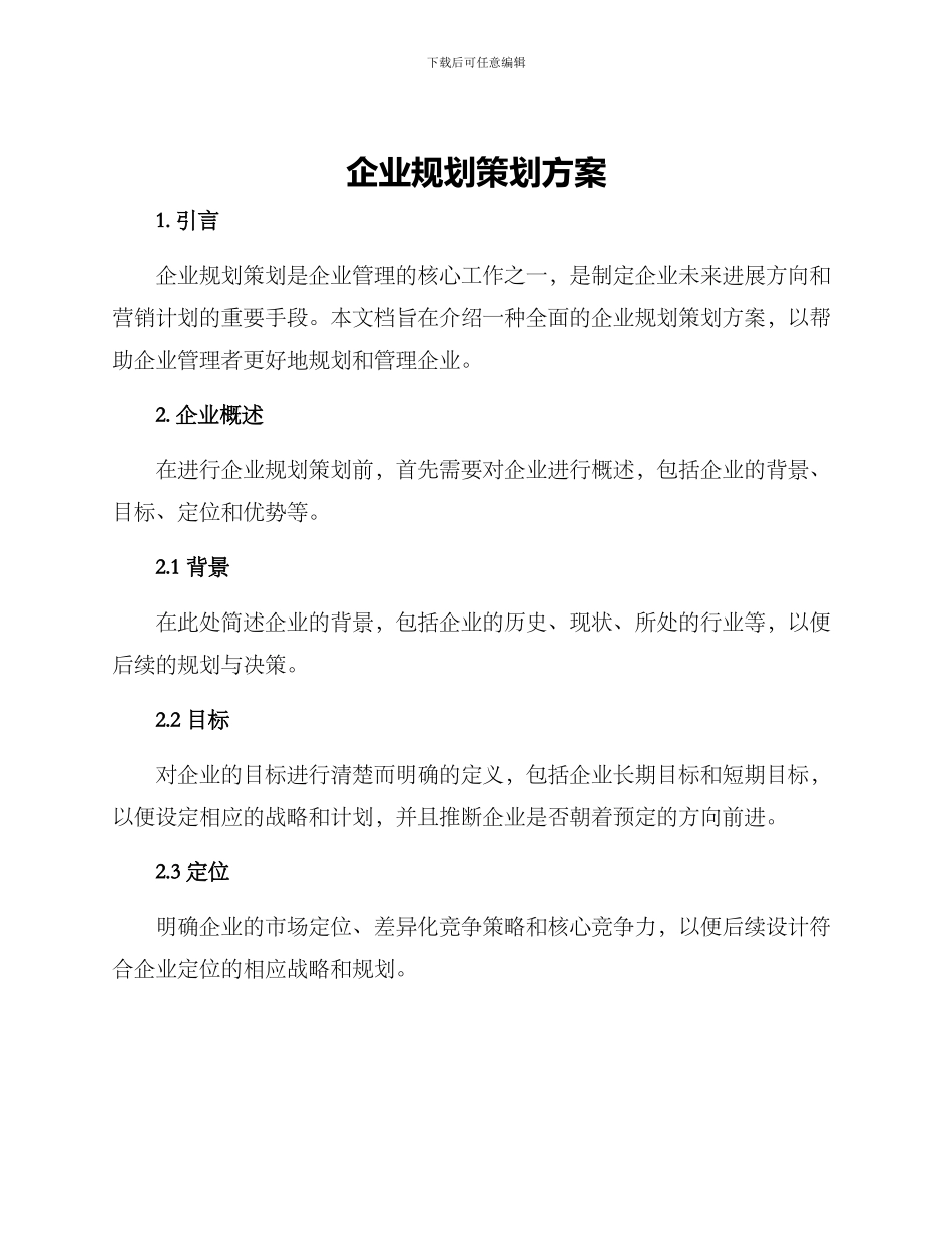 企业规案策划方案_第1页