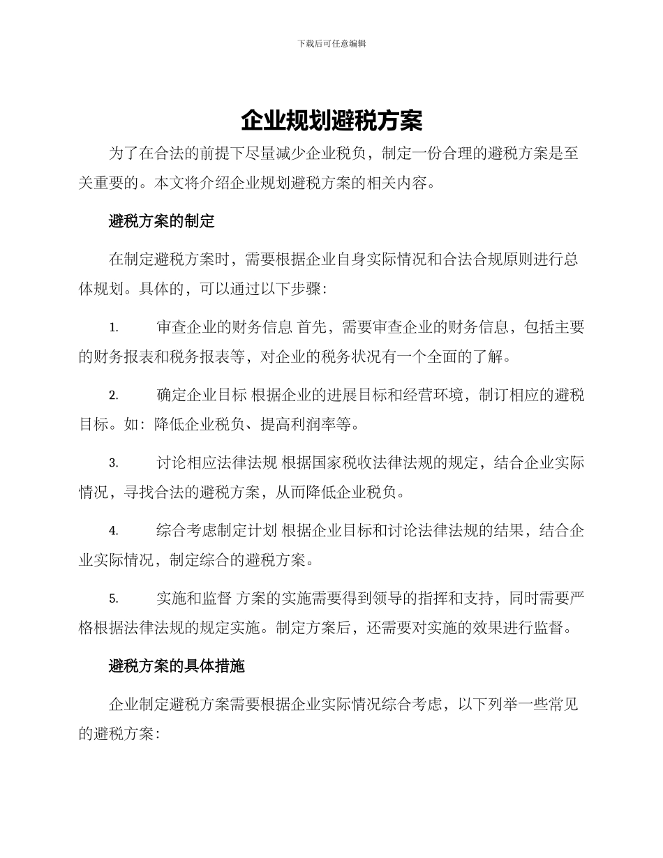 企业规划避税方案_第1页