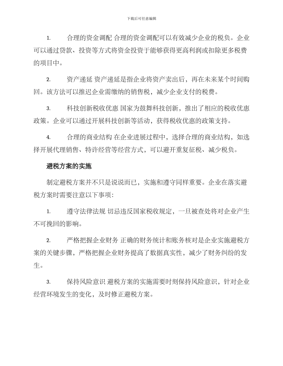 企业规划避税方案_第2页
