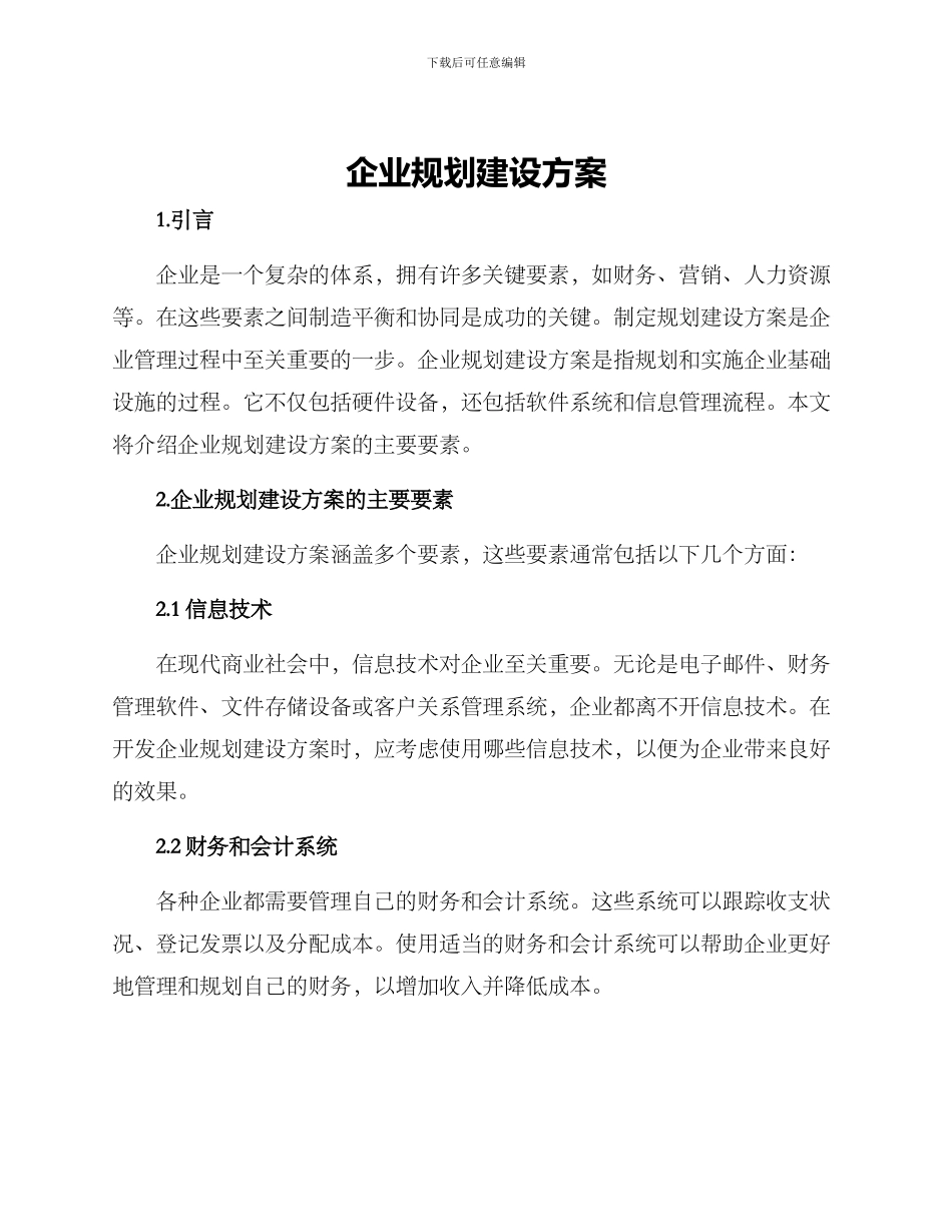 企业规划建设方案_第1页