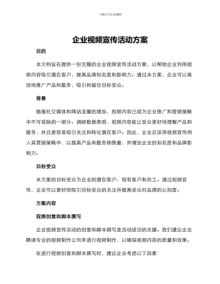 企业视频宣传活动方案