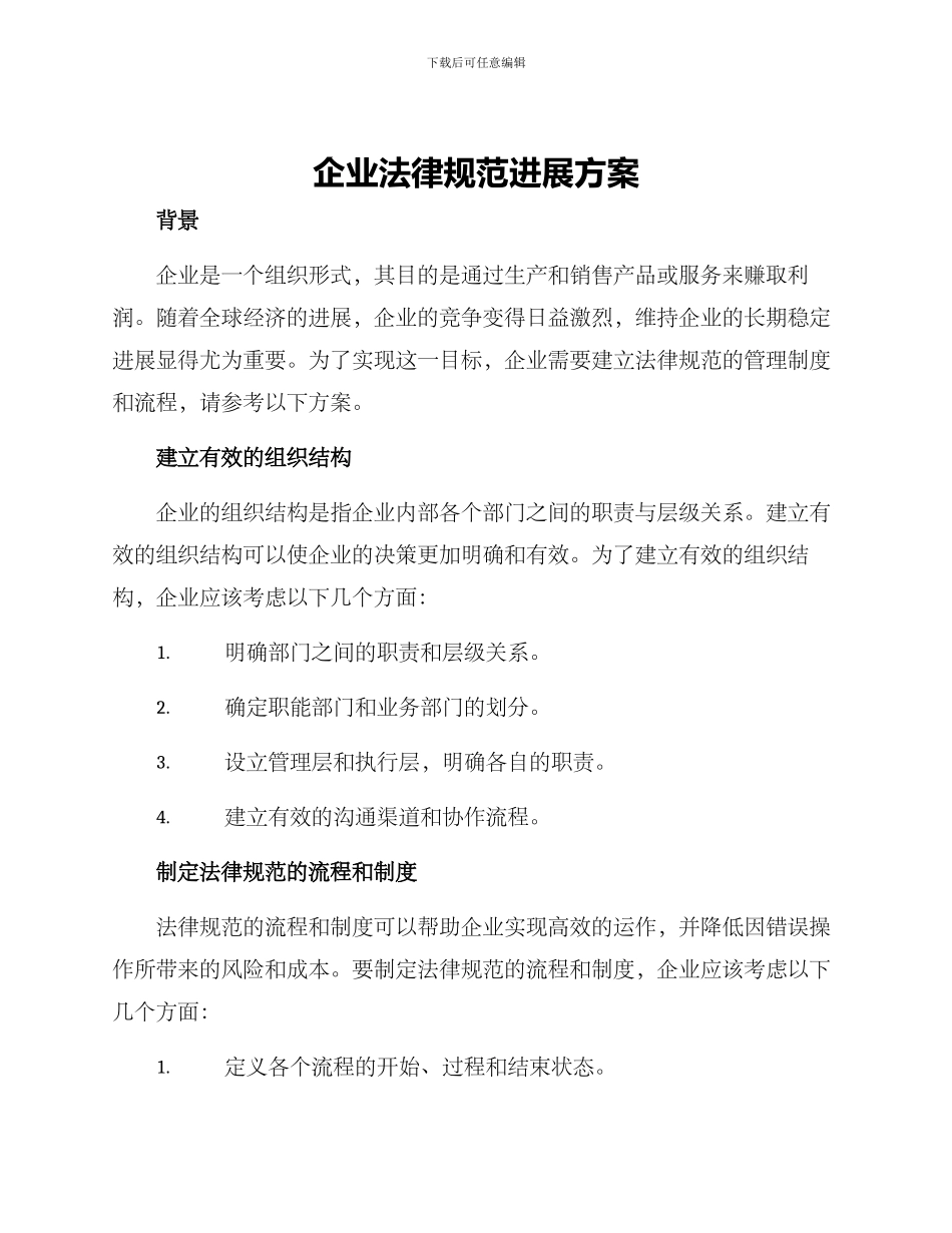 企业规范发展方案_第1页