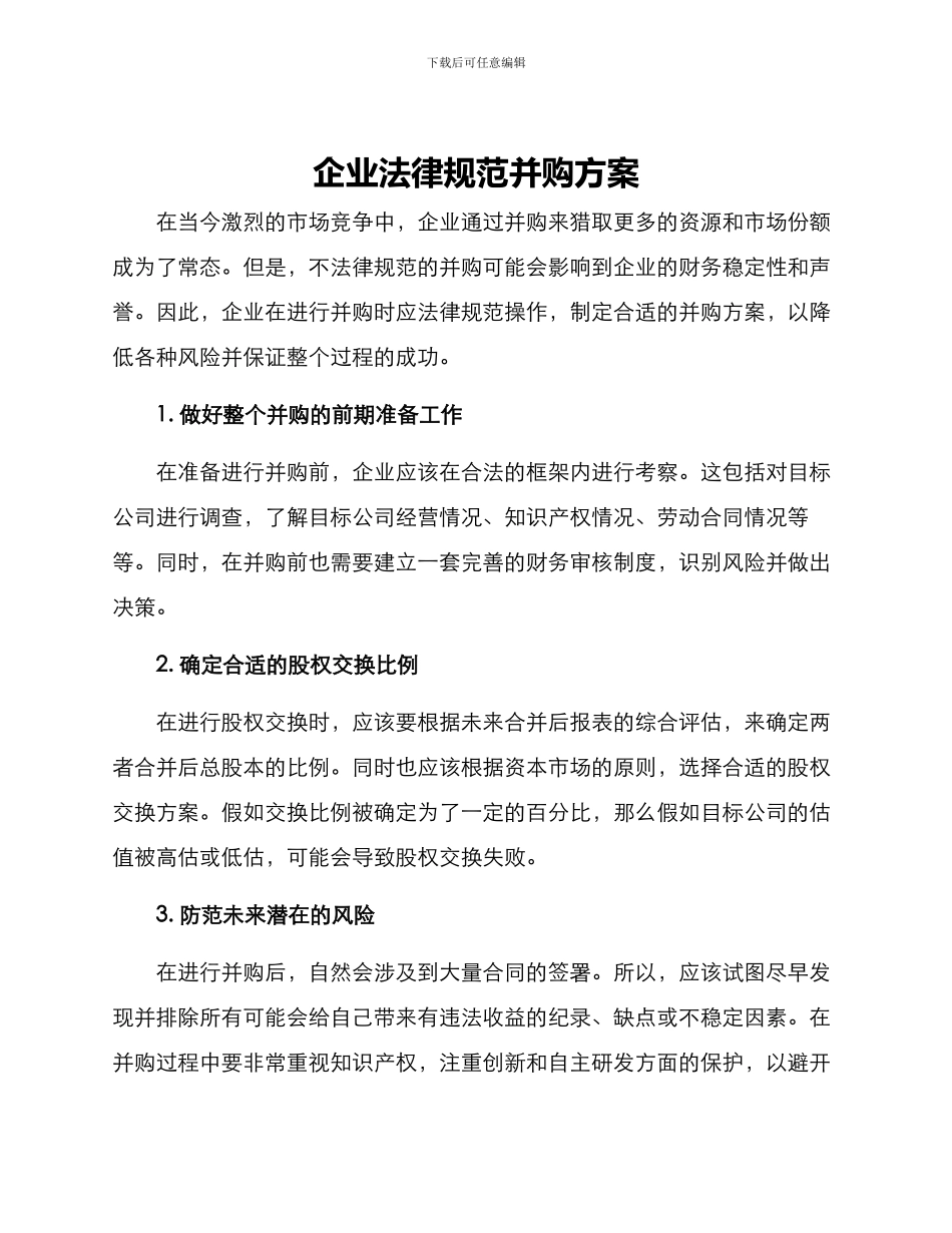 企业规范并购方案_第1页