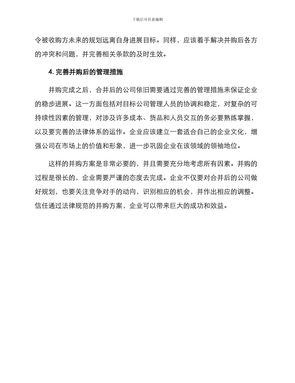 企业规范并购方案_第2页