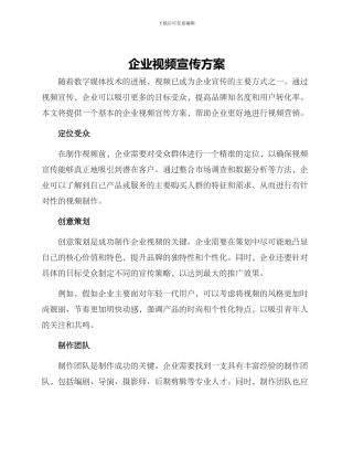 企业视频宣传方案