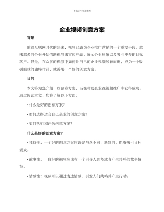 企业视频创意方案