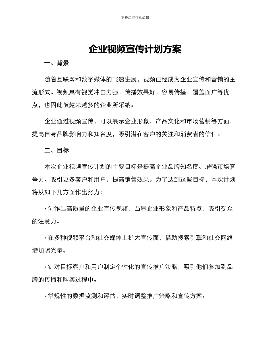 企业视频宣传计划方案_第1页