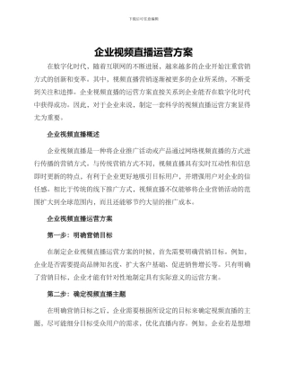 企业视频直播运营方案