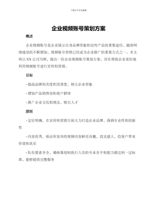 企业视频账号策划方案