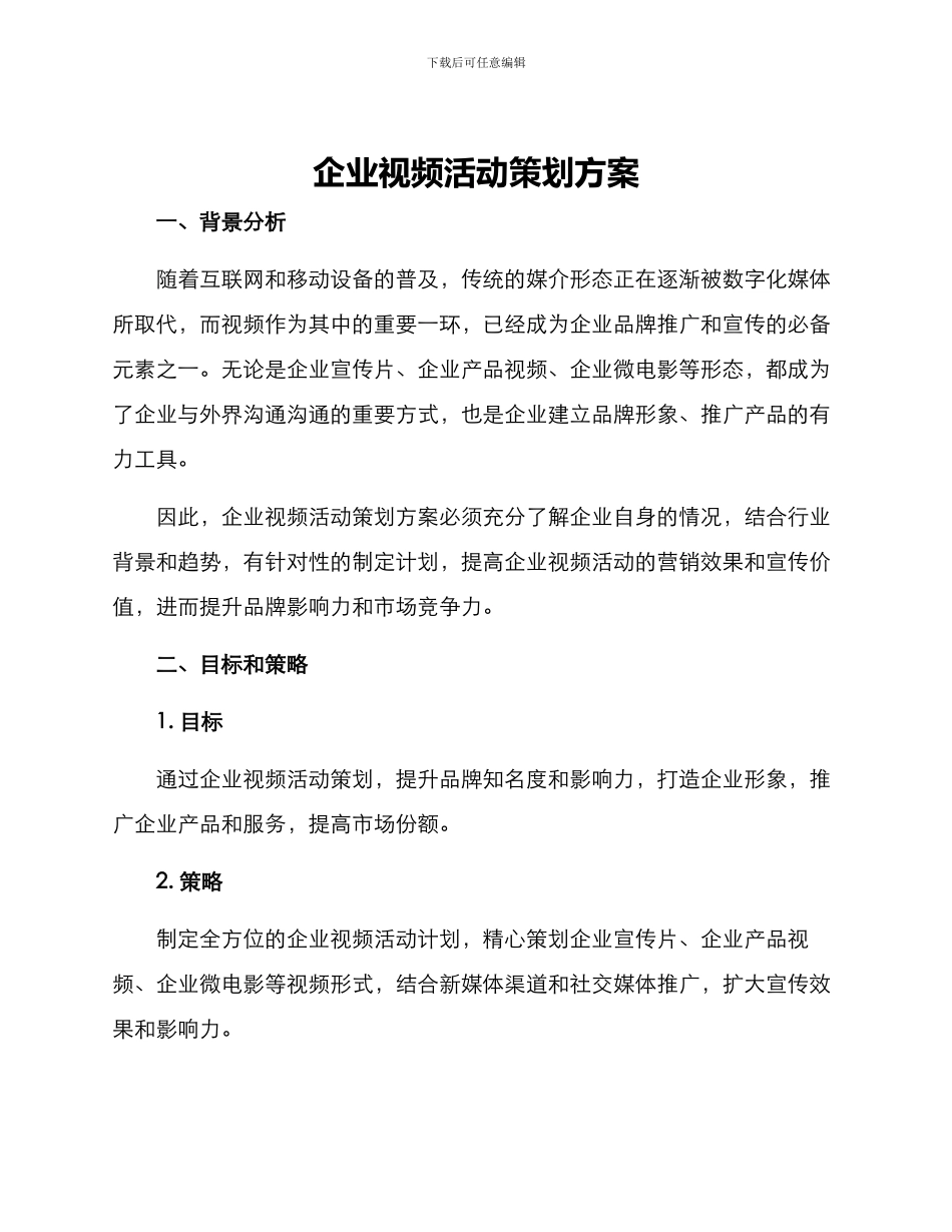 企业视频活动策划方案_第1页
