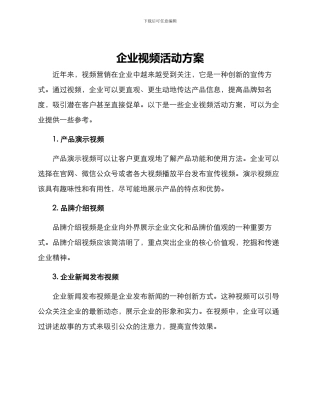 企业视频活动方案