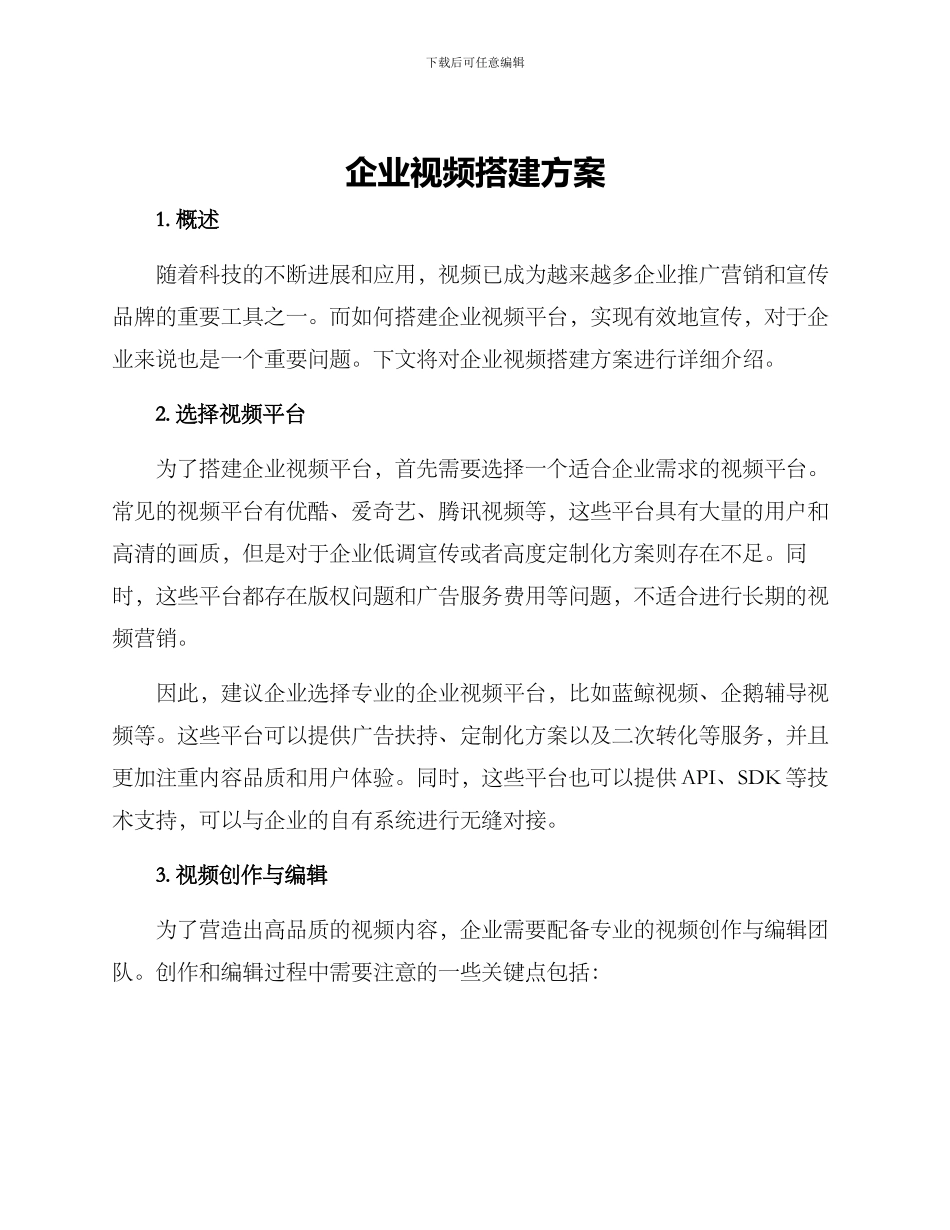 企业视频搭建方案_第1页