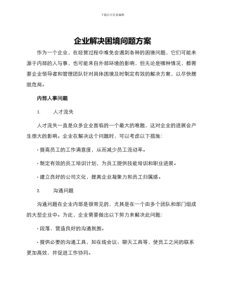 企业解决困境问题方案
