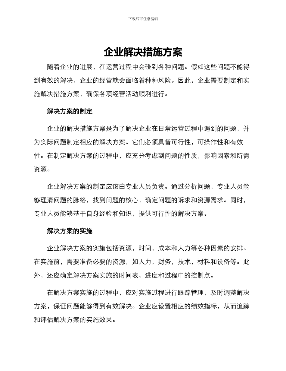 企业解决措施方案_第1页