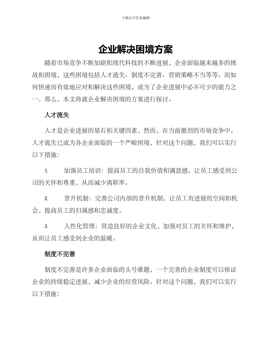 企业解决困境方案_第1页