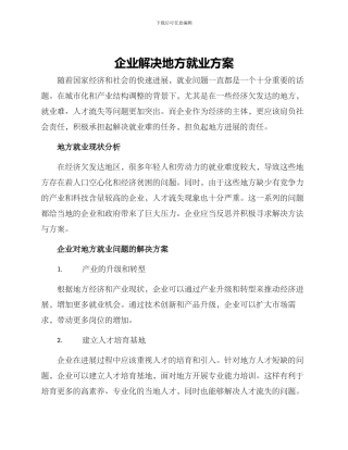 企业解决地方就业方案