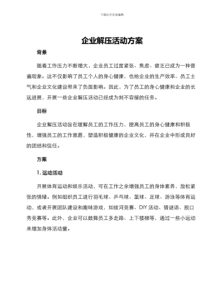 企业解压活动方案