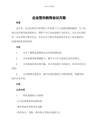 企业警示教育会议方案