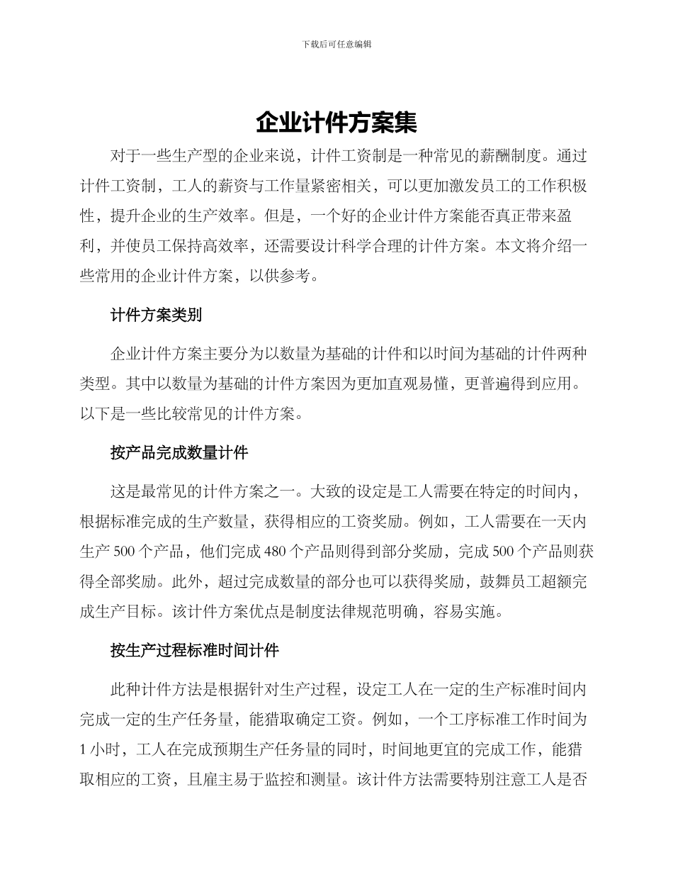企业计件方案集_第1页