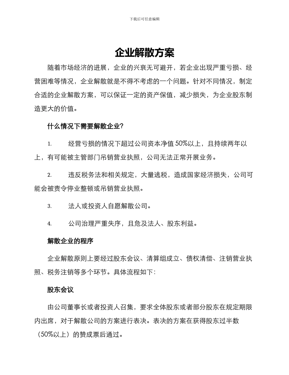 企业解散方案_第1页