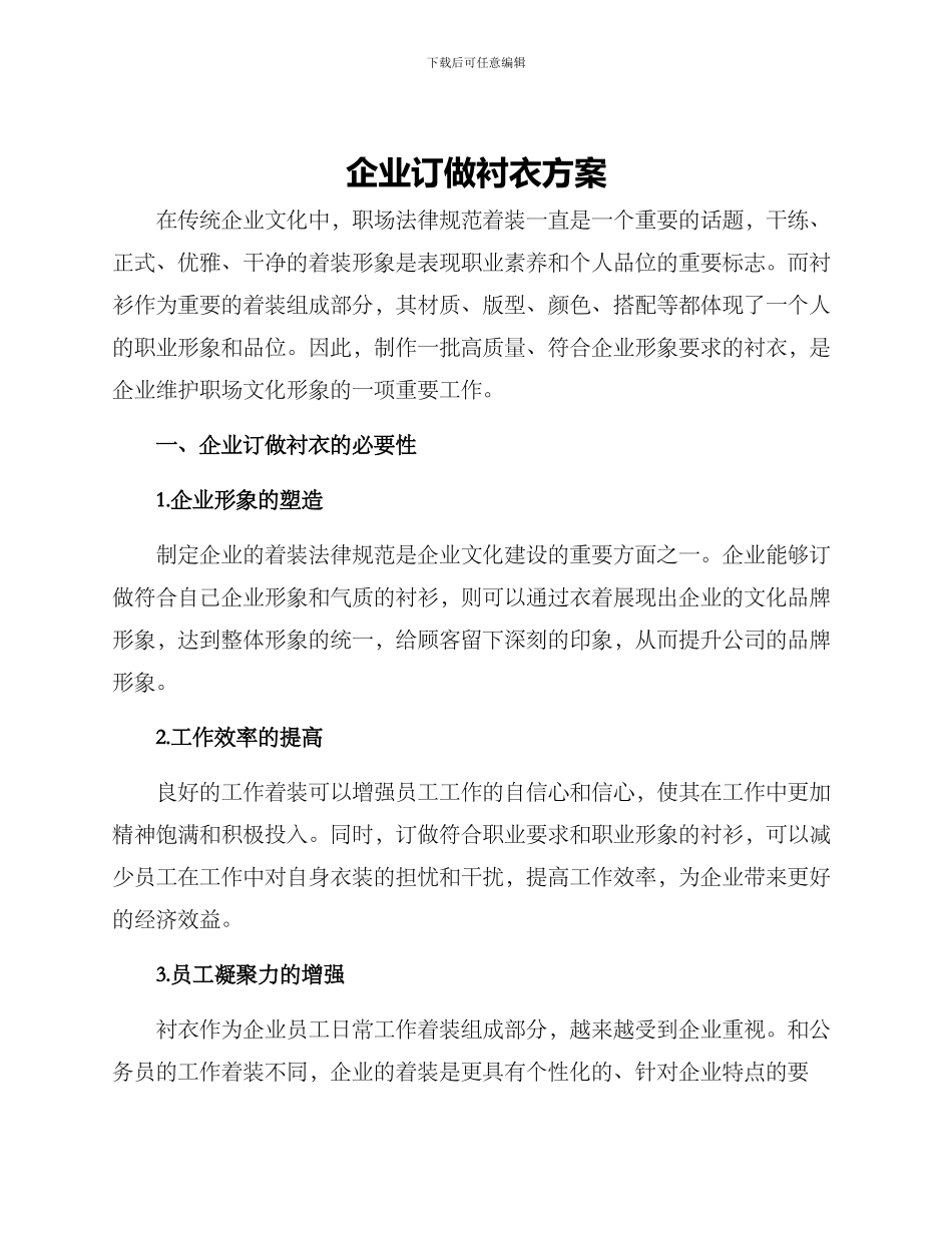 企业订做衬衣方案_第1页