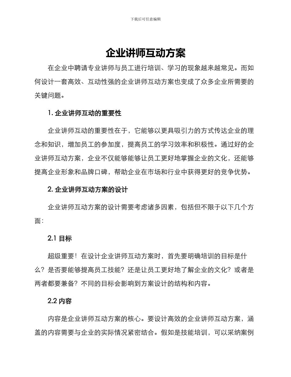 企业讲师互动方案_第1页