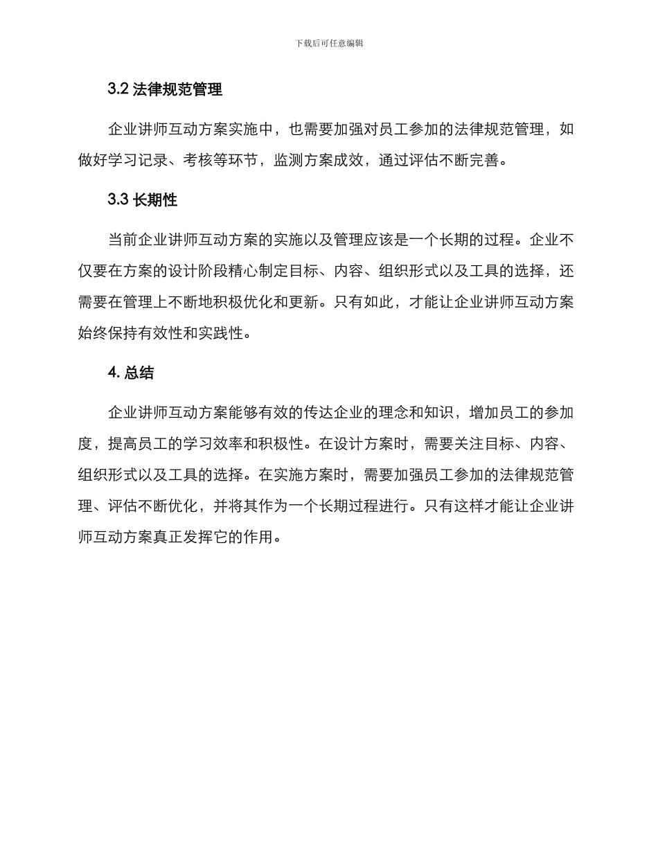 企业讲师互动方案_第3页