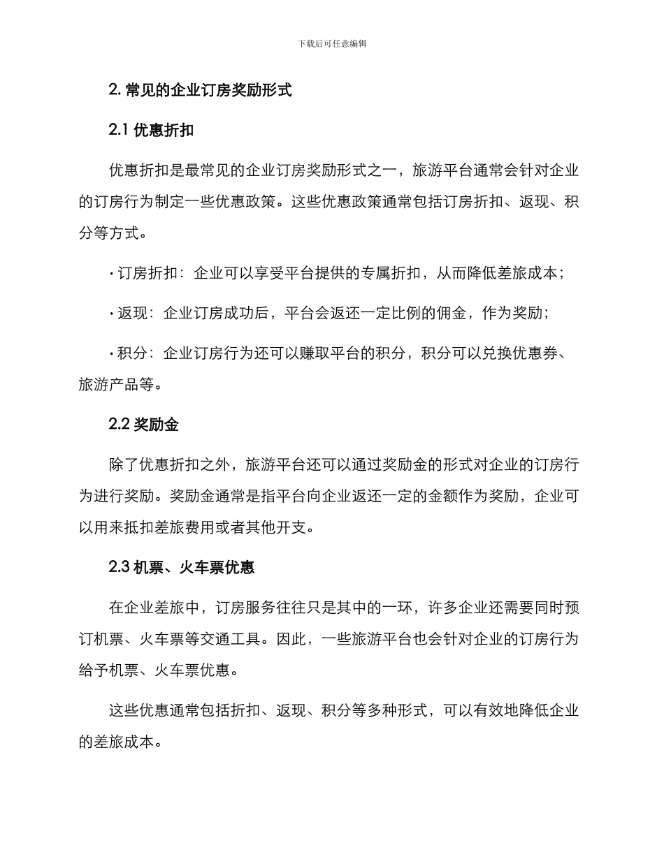 企业订房奖励方案_第2页