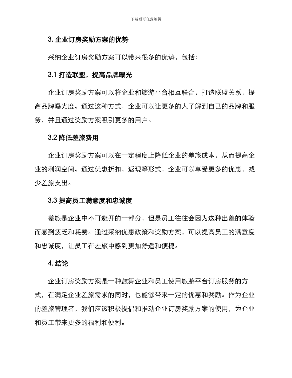 企业订房奖励方案_第3页