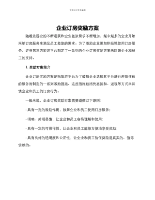 企业订房奖励方案