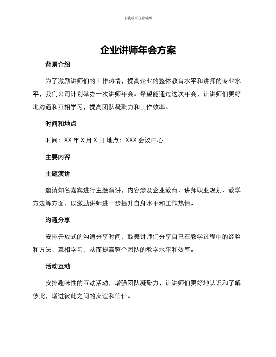 企业讲师年会方案_第1页