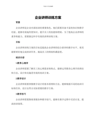 企业讲师训练方案