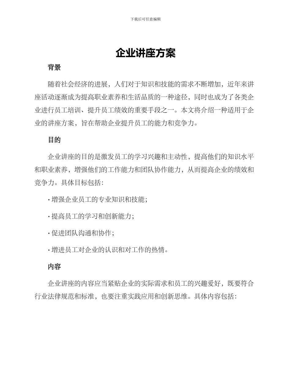 企业讲座方案_第1页