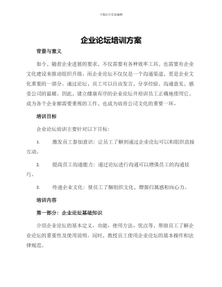 企业论坛培训方案