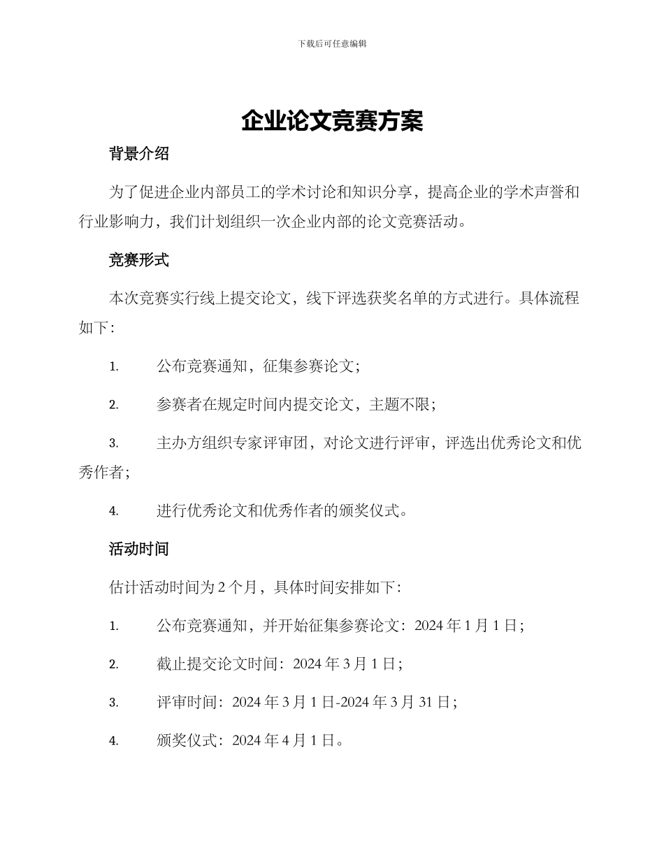 企业论文比赛方案_第1页