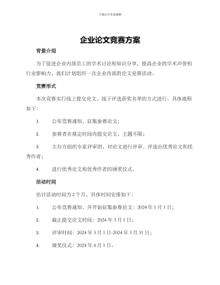 企业论文比赛方案