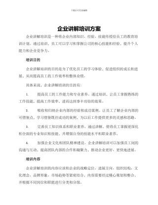 企业讲解培训方案