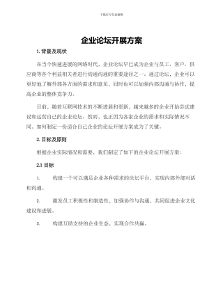 企业论坛开展方案