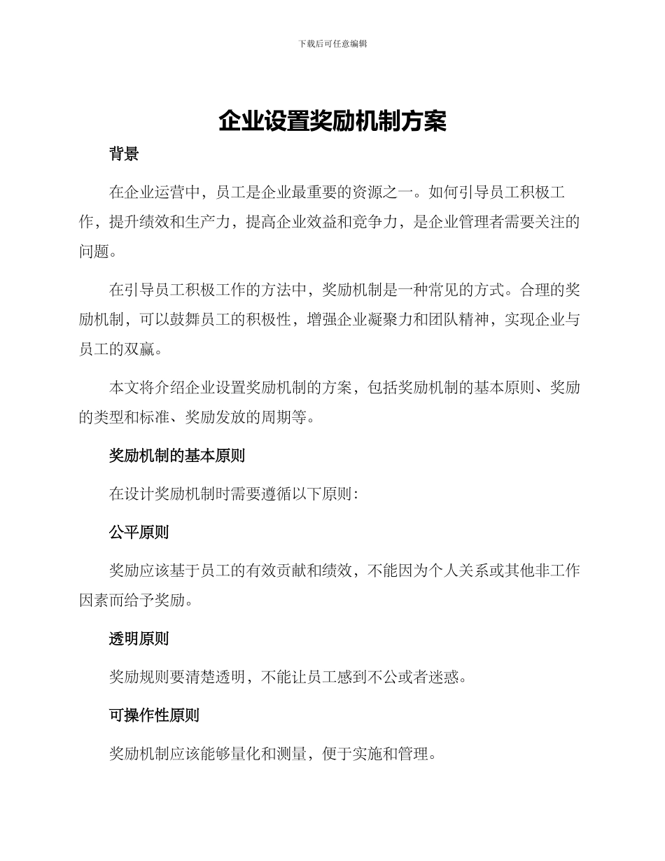 企业设置奖励机制方案_第1页