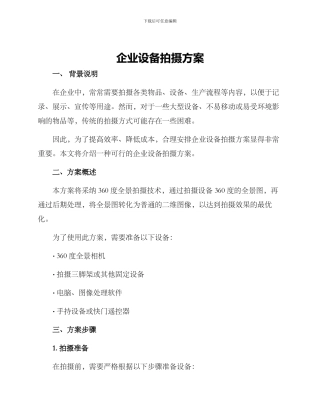 企业设备拍摄方案
