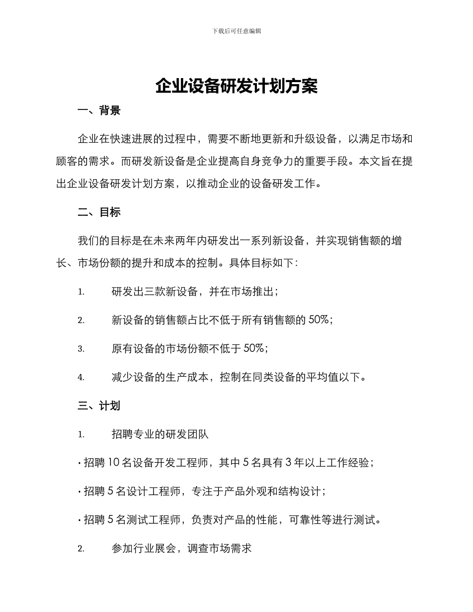 企业设备研发计划方案_第1页