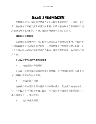 企业设计前台网站方案