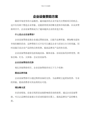 企业设备赞助方案